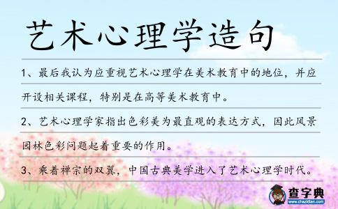 藝術(shù)心理學造句
