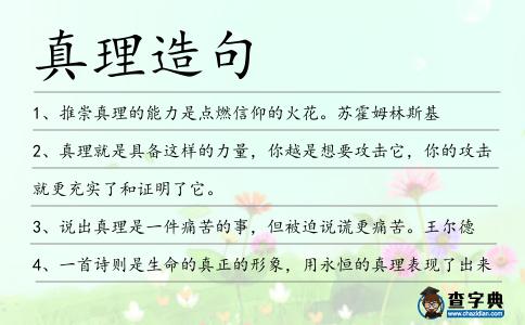 真理造句