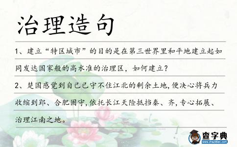 治理造句