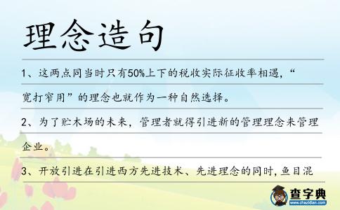 理念造句
