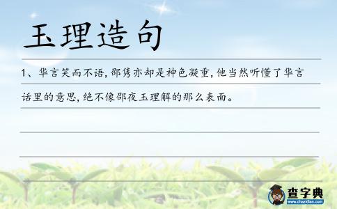玉理造句