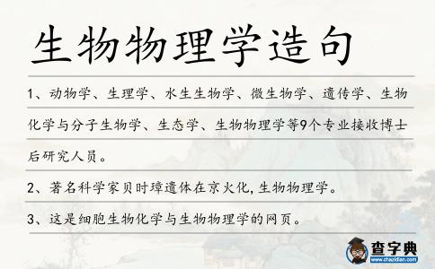 生物物理學造句