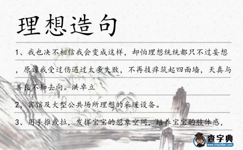 理想造句