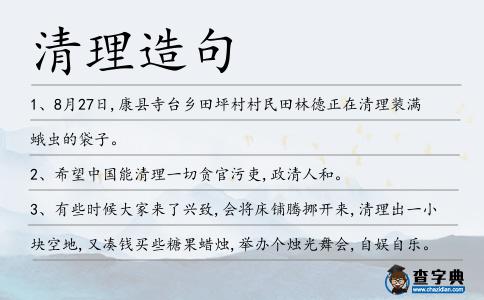 清理造句