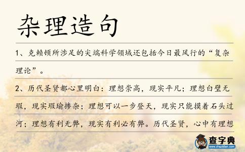 雜理造句