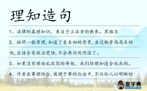 理知造句