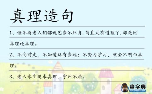 真理造句