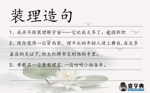 裝理造句