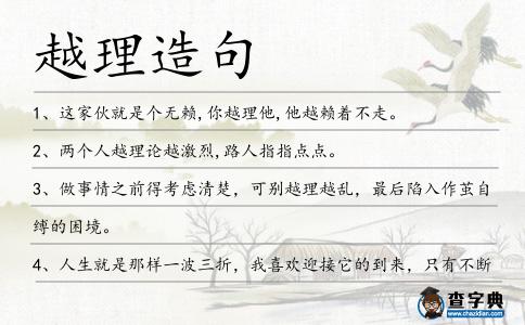 越理造句