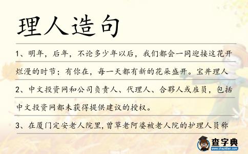 理人造句