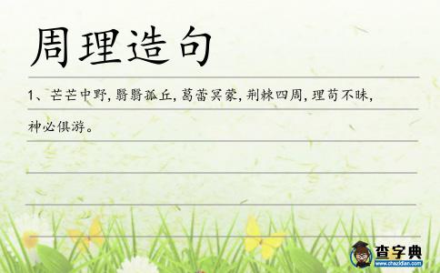 周理造句