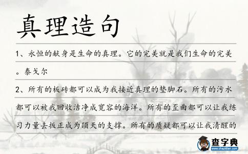 真理造句