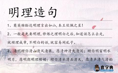 明理造句