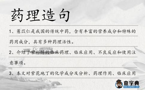 藥理造句