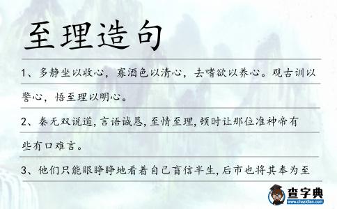 至理造句