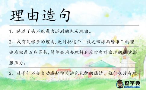 理由造句