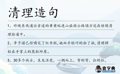 清理造句