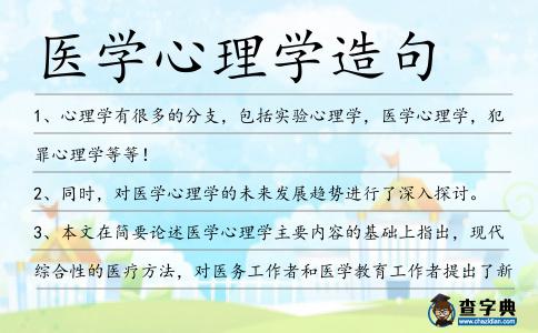 醫學心理學造句