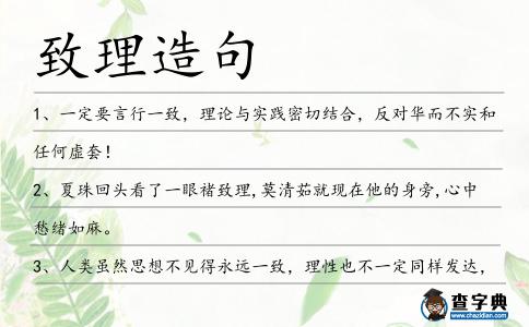 致理造句