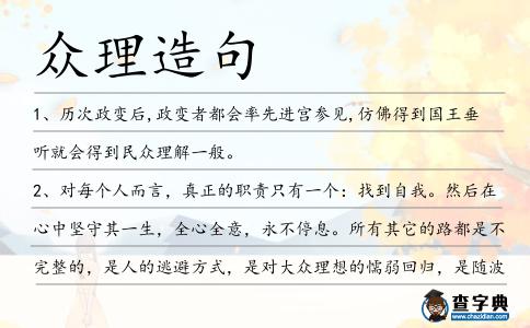 眾理造句