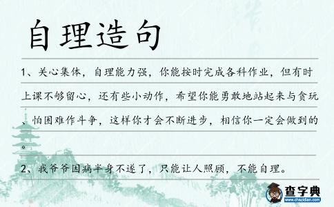 自理造句