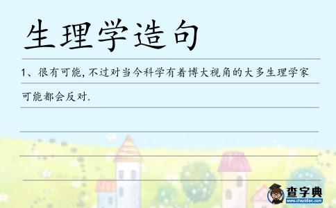 生理學造句