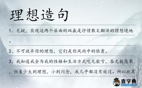 理想造句