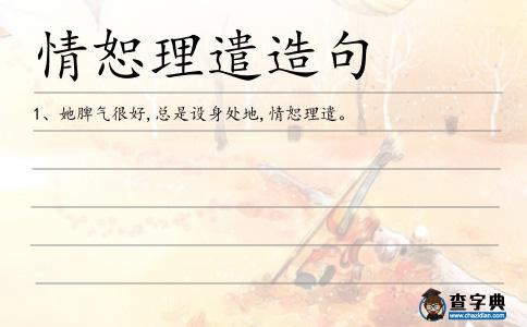 情恕理遣造句