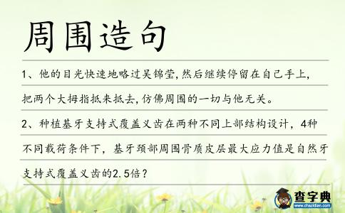 周圍造句