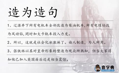 造為造句