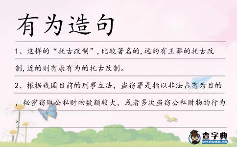 有為造句