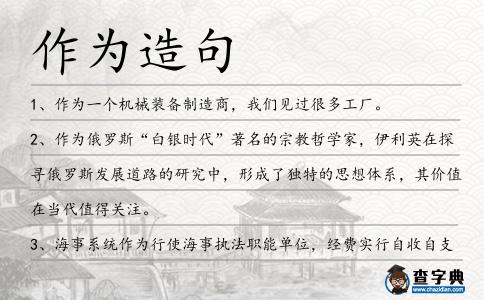 作為造句