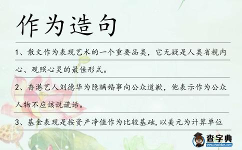 作為造句