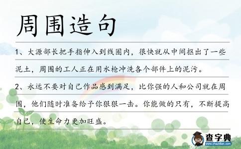 周圍造句