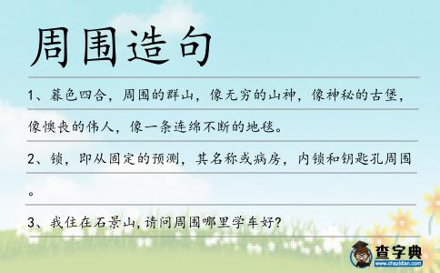 周?chē)炀?></div>
<p>1、暮色四合,<span style='color: red' class='cred'>周?chē)?/span>的群山,像無(wú)窮的山神,像神秘的古堡,像懊喪的偉人,像一條連綿不斷的地毯。</p>
<p>2、鎖,即從固定的預(yù)測(cè),其名稱(chēng)或病房,內(nèi)鎖和鑰匙孔<span style='color: red' class='cred'>周?chē)?/span>。</p>
<p>3、我住在石景山,請(qǐng)問(wèn)<span style='color: red' class='cred'>周?chē)?/span>哪里學(xué)車(chē)好?</p>
<p>4、圣誕意猶未盡,元旦即將登場(chǎng)。年尾喜氣洋洋,年頭精彩開(kāi)場(chǎng)。<span style='color: red' class='cred'>周?chē)?/span>喜慶氣氛,一浪高過(guò)一浪。驀然回首過(guò)往,一年充實(shí)奔忙。新年開(kāi)啟希望,預(yù)祝好事成雙。</p>
<p>5、黃昏,一彎新月悄悄升起,在它的<span style='color: red' class='cred'>周?chē)?/span>,還有幾顆星星發(fā)出微弱的光亮。</p>
<p>6、而在社區(qū)里的最后的一些釘子戶(hù)就會(huì)生活在這些瓦礫中,看著<span style='color: red' class='cred'>周?chē)?/span>的房子被鏟平。</p>
<p>7、但奈何谷林距離石塊太近,谷震也是阻攔不及!眼看著谷林將石塊握在了手中,谷林的這種行為也令的<span style='color: red' class='cred'>周?chē)?/span>的人一驚,一時(shí)竟也沒(méi)人發(fā)出聲音。</p>
<p>8、今年的夏天十分炎熱,火辣辣的太陽(yáng)照耀著大地,使得<span style='color: red' class='cred'>周?chē)?/span>的空氣非常悶熱。</p>
<p>9、這位孀婦擁有這幢大樓及其<span style='color: red' class='cred'>周?chē)?/span>的地產(chǎn).</p>
<p>10、冬季干燥,不少人手指上起了“倒刺”,但千萬(wàn)別亂撕,要用溫水浸泡有倒刺的手,待皮膚變?nèi)彳浐螅弥讣足Q將其從根部剪掉。指甲鉗要先用酒精消毒。如果倒刺<span style='color: red' class='cred'>周?chē)?/span>紅腫明顯,最好涂點(diǎn)刺激性小的碘酒預(yù)防感染。剪完后抹點(diǎn)護(hù)手霜,按摩指甲四周及指關(guān)節(jié),減少倒刺的產(chǎn)生并軟化粗皮。</p>
<p>11、凹溝,有的人甚至可延伸到臉頰。由于淚溝的凹陷與<span style='color: red' class='cred'>周?chē)?/span>皮膚的對(duì)比映襯,使下。</p>
<p>12、您的任務(wù)就是自行車(chē)比賽的四<span style='color: red' class='cred'>周?chē)?/span>20個(gè)不同的軌道,并企圖將您的方式通過(guò)各級(jí)這些寶貝杯,少年隊(duì),職業(yè)隊(duì),碩士和專(zhuān)家世界杯足球賽。</p>
<p>13、你出生的時(shí)候,你哭著,<span style='color: red' class='cred'>周?chē)?/span>的人笑著;你逝去的時(shí)候,你笑著,<span style='color: red' class='cred'>周?chē)?/span>的人哭著。出生時(shí)哭是因?yàn)楣聠危湃r(shí)笑是因?yàn)椴辉俟聠巍L旎[紙鳶</p>
<p>14、沒(méi)有通過(guò)審批就建窯廠,而且沒(méi)有任何防塵措施,窯廠所產(chǎn)生的污染氣體,在沒(méi)有排散的情況下,就有可能影響到<span style='color: red' class='cred'>周?chē)?/span>農(nóng)產(chǎn)品的生長(zhǎng)。</p>
<p>15、在他的<span style='color: red' class='cred'>周?chē)?/span>肅立著充當(dāng)警衛(wèi)的士兵.</p>
<p>16、《樸通事·柳蒸羊》對(duì)烤羊肉作了較詳細(xì)的介紹:“元代有柳蒸羊,于地作爐三尺,<span style='color: red' class='cred'>周?chē)?/span>以火燒,令全通赤,用鐵芭盛羊,上用柳枝蓋覆土封,以熟為度。</p>
<p><p>17、四<span style='color: red' class='cred'>周?chē)?/span>觀的人忍不住心頭驚呼了一聲,不過(guò)誰(shuí)都知道精彩的還在后面,所以這些人都把叫好的聲音憋了下去,然后斂聲屏氣地等待秦朗的出手。<span style=