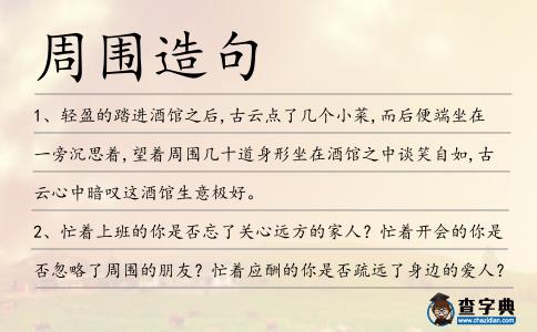 周圍造句