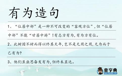 有為造句