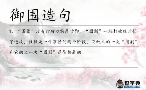 御圍造句