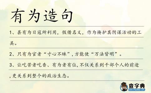 有為造句