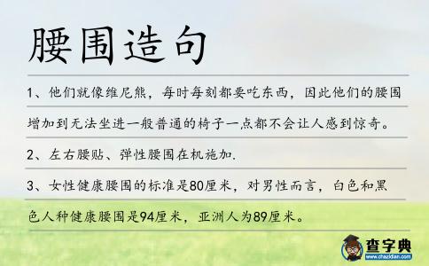 腰圍造句