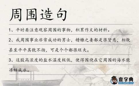 周?chē)炀?></div>
            <p>1、平時(shí)要注意觀察<span style='color: red' class='cred'>周?chē)?/span>的事物，積累作文的材料。</p>
<p>2、我<span style='color: red' class='cred'>周?chē)?/span>事業(yè)非常成功的男士，糟糠之妻都是很賢惠，相貌甚至平平其貌不揚(yáng)，可是個(gè)個(gè)都很旺夫。</p>
<p>3、這股高濃度的鹽水溫度極低，使得圍繞在它<span style='color: red' class='cred'>周?chē)?/span>的海水能凍結(jié)成冰。</p>
<p>4、一份報(bào)道表明，他負(fù)責(zé)首都<span style='color: red' class='cred'>周?chē)?/span>幾個(gè)道路檢查點(diǎn)的安全，這是安全防御的關(guān)鍵部分。</p>
<p>5、李?D一個(gè)人在閣樓中修煉,低眉垂眼好似老僧入定,身體<span style='color: red' class='cred'>周?chē)?/span>有一圈碧綠色氣流旋轉(zhuǎn)不休,與丹田相通。</p>
<p>6、這附近不是荒郊野嶺就是亂墳崗,常有亡靈生物出沒(méi),為了守夜人的安全,營(yíng)地的<span style='color: red' class='cred'>周?chē)?/span>用木樁釘成一圈高大圍墻。</p>
<p>7、一語(yǔ)說(shuō)破那女孩子的職業(yè),看著<span style='color: red' class='cred'>周?chē)?/span>人崇拜的目光,工藤新一立即得意洋洋起來(lái)。</p>
<p>8、“數(shù)數(shù)看有幾站,別下錯(cuò)站了!”“這101往倆方向開(kāi),別坐反了!”幾個(gè)人七嘴八舌討論著,<span style='color: red' class='cred'>周?chē)?/span>幾位等公交的市民不由自主挪了地方。</p>
<p>9、只見(jiàn)紫霧蔓延,<span style='color: red' class='cred'>周?chē)?/span>花草被紫霧沾染后迅速的枯萎了下來(lái),而只有妖曜九白蓮的附近仍然是一片清香,沒(méi)有多大影響。</p>
<p>10、我四處望去,已是明月當(dāng)空,<span style='color: red' class='cred'>周?chē)?/span>是怪形怪狀的樹(shù)木。</p>
<p>11、不經(jīng)意間前方的低沉輪笛已經(jīng)可以聽(tīng)到,<span style='color: red' class='cred'>周?chē)?/span>身著天藍(lán)水手服的水手和赤背搬運(yùn)工也越來(lái)越多,來(lái)來(lái)往往或大或小的海輪在龐大的港口進(jìn)進(jìn)出出,一副忙碌景象。</p>
<p>12、有數(shù)百名士兵和警察被部署到紅衫的四面佛集會(huì)現(xiàn)場(chǎng)，<span style='color: red' class='cred'>周?chē)?/span>并聽(tīng)到斷斷續(xù)續(xù)的爆炸聲。</p>
<p>13、要求所有程序和<span style='color: red' class='cred'>周?chē)?/span>的嘴軟組織受到保護(hù)。</p>
<p>14、昨日下午4時(shí)許,位于成都磨子橋附近的百腦匯電腦城突然停電,<span style='color: red' class='cred'>周?chē)?/span>部分商家和居民的用電都受到一定影響。</p>
<p>15、在校場(chǎng)訓(xùn)練的侍衛(wèi)聽(tīng)到這一聲喊,立馬炸了鍋,所有侍衛(wèi)蜂擁過(guò)來(lái),眾星拱月般保護(hù)著王大人,警惕的看著<span style='color: red' class='cred'>周?chē)?/span>。</p>
<p>16、阿駱掠回了那屋背后的小塊空地上,站在上邊,看著蓋住下水溝的青石板和<span style='color: red' class='cred'>周?chē)?/span>的黃土地很契合,只有幾道密密的小縫。</p>
<p>17、面對(duì)<span style='color: red' class='cred'>周?chē)?/span>人的誤會(huì),他百口莫辯.</p>
<p>18、門(mén)洞兩旁與廊子的<span style='color: red' class='cred'>周?chē)?/span>都有窗欞.</p>
<p>19、聰明人有三個(gè)特點(diǎn)：一是勸別人做的事自己去做;二是決不去做違背自然界的事;三是容忍<span style='color: red' class='cred'>周?chē)?/span>人們的弱點(diǎn)。</p>
<p>20、在眾人離去的瞬間,千秋叫住老王,囑咐其在女兒墳?zāi)?span style='color: red' class='cred'>周?chē)?/span>50公分處掘地三米隨后撒下石灰粉,再回埋。</p>
<p>21、大約是童子軍的緣故罷，我們釣魚(yú)的場(chǎng)所，除了赤水河以外，有時(shí)還喜歡跑到小鎮(zhèn)<span style='color: red' class='cred'>周?chē)?/span>的一些小河溝去釣。</p>
<p>22、他們都是被人用槍打死的,尸體的<span style='color: red' class='cred'>周?chē)?/span>散落著許多子彈匣,而小分隊(duì)的另外兩名士兵奧列格·希斯馬圖林和尼古拉·博日科則蹤影全無(wú)。</p>
<p>23、我們<span style='color: red' class='cred'>周?chē)?/span>所有的東西都在增值，只有我們的人生悄悄貶值。世界一直往前奔跑，而我們大家緊追在后?？刹豢梢酝Ｏ聛?lái)喘口氣，選擇“自己”，而不是選擇“大家”？</p>
<p>24、但由于地震影響,眼前的允燕塔已受損嚴(yán)重成為一座危塔,管護(hù)人員在塔基<span style='color: red' class='cred'>周?chē)?/span>圍起一圈竹欄,禁止無(wú)關(guān)人員進(jìn)入。</p>
<p>25、接著我見(jiàn)到了它，被田野包圍著，<span style='color: red' class='cred'>周?chē)?/span>是普法爾茨領(lǐng)地的油菜，小麥，葡萄園，還有普羅旺斯的薰衣草。</p>
<p>26、兩層的體量在垂直彎曲處形成弧形的過(guò)渡，與<span style='color: red' class='cred'>周?chē)?/span>碼頭的建筑形成明顯的反差。</p>
<p>27、博弈論者認(rèn)為：所羅門(mén)王視他與其他國(guó)家的關(guān)系為非零和博弈；以色列和<span style='color: red' class='cred'>周?chē)?/span>國(guó)家的前途休戚與共，所以結(jié)果不是共贏就是共輸。</p>
<p>28、魚(yú)生活在小水缸中就長(zhǎng)得小，到了大水缸中就會(huì)長(zhǎng)得大，環(huán)境決定著魚(yú)；狼不斷探索著新的環(huán)境，生存技能不斷提高，環(huán)境改變著狼；被<span style='color: red' class='cred'>周?chē)?/span>的人認(rèn)為是“最有前途者”，于是學(xué)生的成績(jī)就會(huì)不斷提高。環(huán)境的確影響著人。</p>
<p>29、當(dāng)你站在王府井大街看著<span style='color: red' class='cred'>周?chē)?/span>人山人海車(chē)水馬龍，你也許會(huì)覺(jué)得你自己只是滄海一粟。</p>
<p>30、糖尿病性神經(jīng)變性是最常見(jiàn)的<span style='color: red' class='cred'>周?chē)?/span>神經(jīng)的病理表現(xiàn)，對(duì)其治療，重要的是促進(jìn)<span style='color: red' class='cred'>周?chē)?/span>神經(jīng)再生和防止神經(jīng)變性。</p>
<p>31、<span style='color: red' class='cred'>周?chē)?/span>一下就變得安靜起來(lái),藍(lán)音符無(wú)聊的望著姜黎,而奶油小生跟狂嘯也大眼望小眼。</p>
<p>32、昨日下午,當(dāng)記者來(lái)到商州區(qū)鑫豐匯農(nóng)產(chǎn)品開(kāi)發(fā)有限公司時(shí)看到,出事的取水井已經(jīng)被水泥石板蓋上,說(shuō)起當(dāng)時(shí)的情景<span style='color: red' class='cred'>周?chē)?/span>很多群眾都唏噓不已。</p>
<p>33、腳下的街道比皇宮附近的街道窄上許多,<span style='color: red' class='cred'>周?chē)?/span>的建筑也是挨挨擠擠的,路面因?yàn)槿俗唏R踏的,坑坑洼洼隨處可見(jiàn)。</p>
<p>34、<span style='color: red' class='cred'>周?chē)?/span>情形,已經(jīng)給他摸得透熟,女真的使節(jié)團(tuán)有多少人,對(duì)面宅子的格局,也打聽(tīng)了個(gè)清楚。</p>
<p>35、我現(xiàn)在有了如此多的精力，我不太會(huì)悶悶不樂(lè)了，我對(duì)工作有了更多的熱情和動(dòng)力。我不會(huì)一直感到精疲力盡了，而且我深深地感到我與<span style='color: red' class='cred'>周?chē)?/span>的一切都有著聯(lián)系。</p>
<p>36、白也見(jiàn)一股極大的力量朝著自己襲來(lái),而自己又被<span style='color: red' class='cred'>周?chē)?/span>的白色霧氣環(huán)繞,移動(dòng)不得,心中也是萬(wàn)分懼怕,骨寒毛豎。</p>
<p>37、<span style='color: red' class='cred'>周?chē)?/span>響起一陣極其熱烈的掌聲,這聲音似乎能把房頂沖破,震天撼地,響徹云表。</p>
<p>38、董禮強(qiáng)說(shuō),<span style='color: red' class='cred'>周?chē)?/span>很多人都看到了這一幕,以為撞了人車(chē)就會(huì)停下來(lái),可沒(méi)想到司機(jī)居然轟起油門(mén)繼續(xù)前行。</p>
<p><p>39、瞳孔<span style='color: red' class='cred'>周?chē)?/span>不能有黃圈或瞬膜顯露出來(lái)，而影響了狗的表情。<span style=
