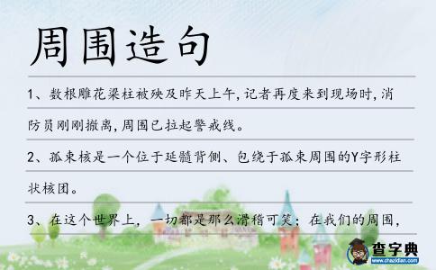 周圍造句
