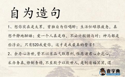 自為造句