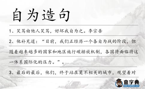 自為造句