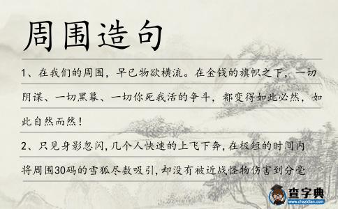 周圍造句