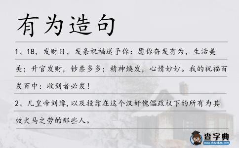 有為造句