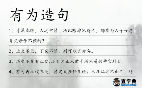 有為造句