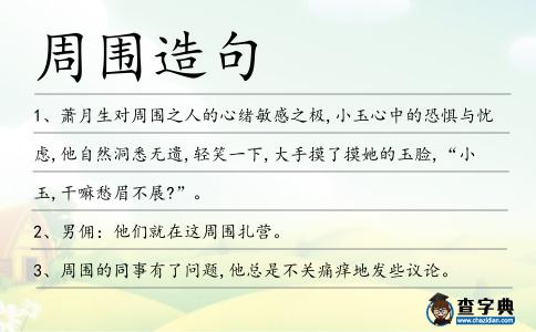 周圍造句