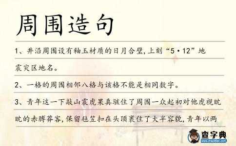 周圍造句