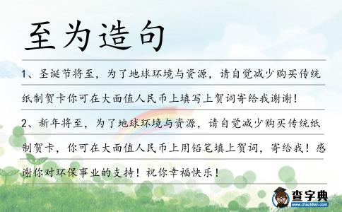 至為造句